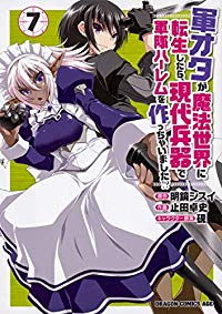 軍オタが魔法世界に転生したら、現代兵器で軍隊ハーレムを作っちゃいました!? (7) 止田卓史