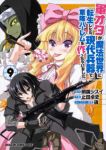 軍オタが魔法世界に転生したら、現代兵器で軍隊ハーレムを作っちゃいました!? (9) 止田卓史