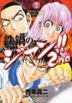 鉄鍋のジャン!!2nd　全巻(1-7巻セット・完結)西条真二【1週間以内発送】