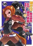 軍オタが魔法世界に転生したら、現代兵器で軍隊ハーレムを作っちゃいました!? (10) 止田卓史