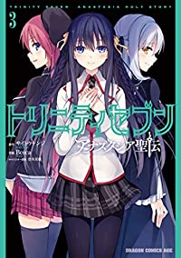トリニティセブン アナスタシア聖伝【全3巻完結セット】 Bcoca