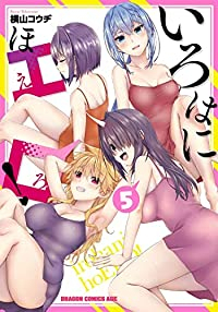 いろはにほエロ!　全巻(1-5巻セット・完結)横山コウヂ【1週間以内発送】
