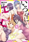いろはにほエロ!　全巻(1-5巻セット・完結)横山コウヂ【1週間以内発送】