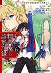【予約商品】はぐれ精霊医の診察記録 〜聖女騎士団と癒やしの神業〜(1-6巻セット)