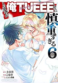 【予約商品】この勇者が俺TUEEEくせに慎重すぎる(全6巻セット)