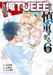 【予約商品】この勇者が俺TUEEEくせに慎重すぎる(全6巻セット)