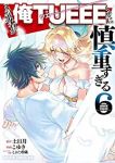 この勇者が俺TUEEEくせに慎重すぎる 【全6巻セット・完結】/こゆき