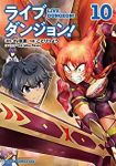 ライブダンジョン! (10) ことりりょう