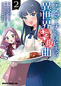 デスマーチからはじまる異世界幸腹曲【全2巻完結セット】 つむみ