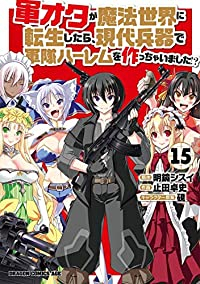 軍オタが魔法世界に転生したら、現代兵器で軍隊ハーレムを作っちゃいました!?　全巻(1-15巻セット・完結)止田卓史【1週間以内発送】