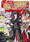 軍オタが魔法世界に転生したら、現代兵器で軍隊ハーレムを作っちゃいました!?　全巻(1-15巻セット・完結)止田卓史【1週間以内発送】