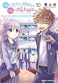 【予約商品】顔に出ない柏田さんと顔に出る太田君(全10巻セット)