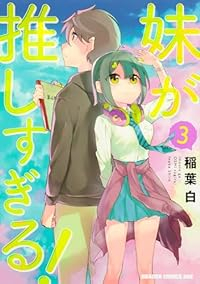 妹が推しすぎる!　全巻(1-3巻セット・完結)稲葉白【1週間以内発送】