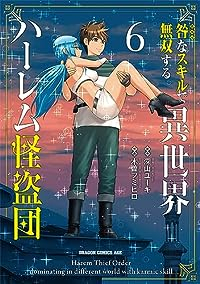 【予約商品】咎なスキルで無双する異世界ハーレム怪盗団(1-6巻セット)