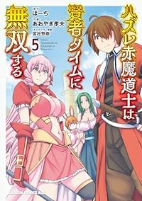 【予約商品】ハズレ赤魔道士は賢者タイムに無双する(1-5巻セット)