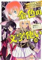 【予約商品】金色の文字使い -勇者四人に巻き込まれたユニークチート-(1-20巻セット)