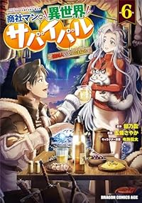 商社マンの異世界サバイバル ー絶対人とはつるまねえー　全巻(1-6巻セット・完結)五條さやか【1週間以内発送】