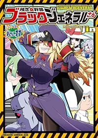 残念女幹部ブラックジェネラルさん(1-11巻セット・以下続巻)jin【1週間以内発送】