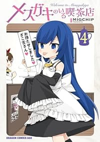 【予約商品】メスガキのいる喫茶店(全4巻セット)
