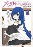 【予約商品】メスガキのいる喫茶店(全4巻セット)