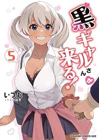 【予約商品】黒ギャルさんが来る!(全5巻セット)