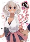 【予約商品】黒ギャルさんが来る!(全5巻セット)