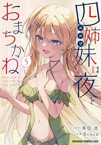 【予約商品】四姉妹は夜をおまちかね(1-5巻セット)