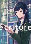 ecriture 新人作家・杉浦李奈の推論 (1) ぬそ