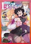 異種族レビュアーズ(1-10巻セット・以下続巻)天原【1週間以内発送】