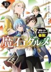 魔石グルメ(1-10巻セット・以下続巻)結城涼【1週間以内発送】
