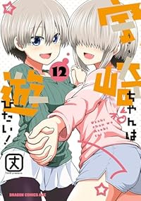 宇崎ちゃんは遊びたい!(1-12巻セット・以下続巻)丈【1週間以内発送】