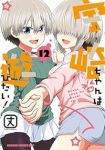 宇崎ちゃんは遊びたい!(1-12巻セット・以下続巻)丈【1週間以内発送】