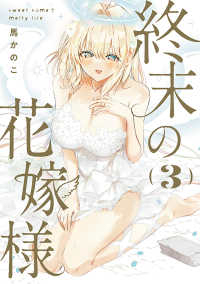 終末の花嫁様　全巻(1-3巻セット・完結)馬かのこ【1週間以内発送】