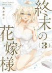 終末の花嫁様　全巻(1-3巻セット・完結)馬かのこ【1週間以内発送】