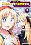 ゲーセン少女と異文化交流【1-8巻セット】 安原宏和