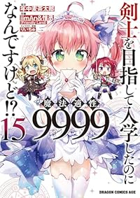 剣士を目指して入学したのに魔法適性9999なんですけど!?(1-15巻セット・以下続巻)年中麦茶太郎【1週間以内発送】