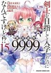 剣士を目指して入学したのに魔法適性9999なんですけど!?(1-15巻セット・以下続巻)年中麦茶太郎【1週間以内発送】
