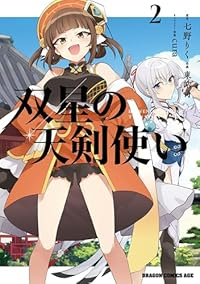 双星の天剣使い【1-2巻セット】 東皓司