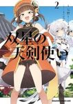 双星の天剣使い【1-2巻セット】 東皓司