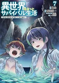 異世界ゆるっとサバイバル生活(1-7巻セット・以下続巻)絢乃【1週間以内発送】