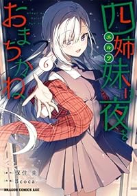 【予約商品】四姉妹は夜をおまちかね(1-6巻セット)
