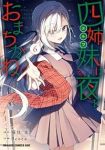 【予約商品】四姉妹は夜をおまちかね(1-6巻セット)