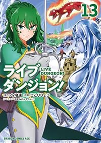 ライブダンジョン!(1-13巻セット・以下続巻)dy冷凍【1週間以内発送】