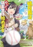 植物魔法チートでのんびり領主生活始めます(1-9巻セット・以下続巻)りょうとかえ【1週間以内発送】