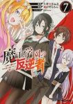 【予約商品】魔王学園の反逆者 〜人類初の魔王候補、眷属少女と王座を目指し(1-7巻セット)