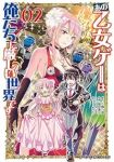 あの乙女ゲーは俺たちに厳しい世界です【1-2巻セット】 福原蓮士