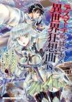 デスマーチからはじまる異世界狂想曲【1-18巻セット】 あやめぐむ
