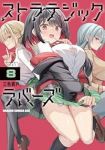 【予約商品】ストラテジックラバーズ(1-8巻セット)