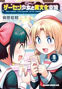 【予約商品】ゲーセン少女と異文化交流(1-9巻セット)