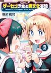 【予約商品】ゲーセン少女と異文化交流(1-9巻セット)